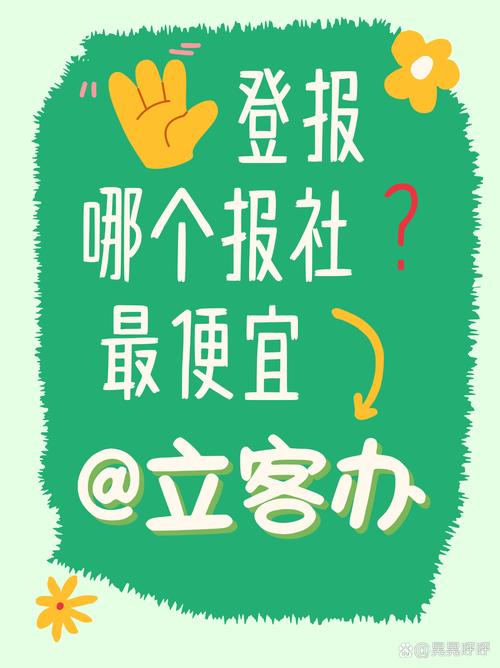 报社登报收费规则解析 不同类型公告与报刊出版单位的定价机制