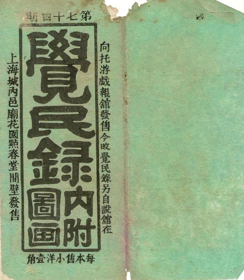 晚清报刊之《觉民录》画刊 以图觉民，开启民智的直观启蒙