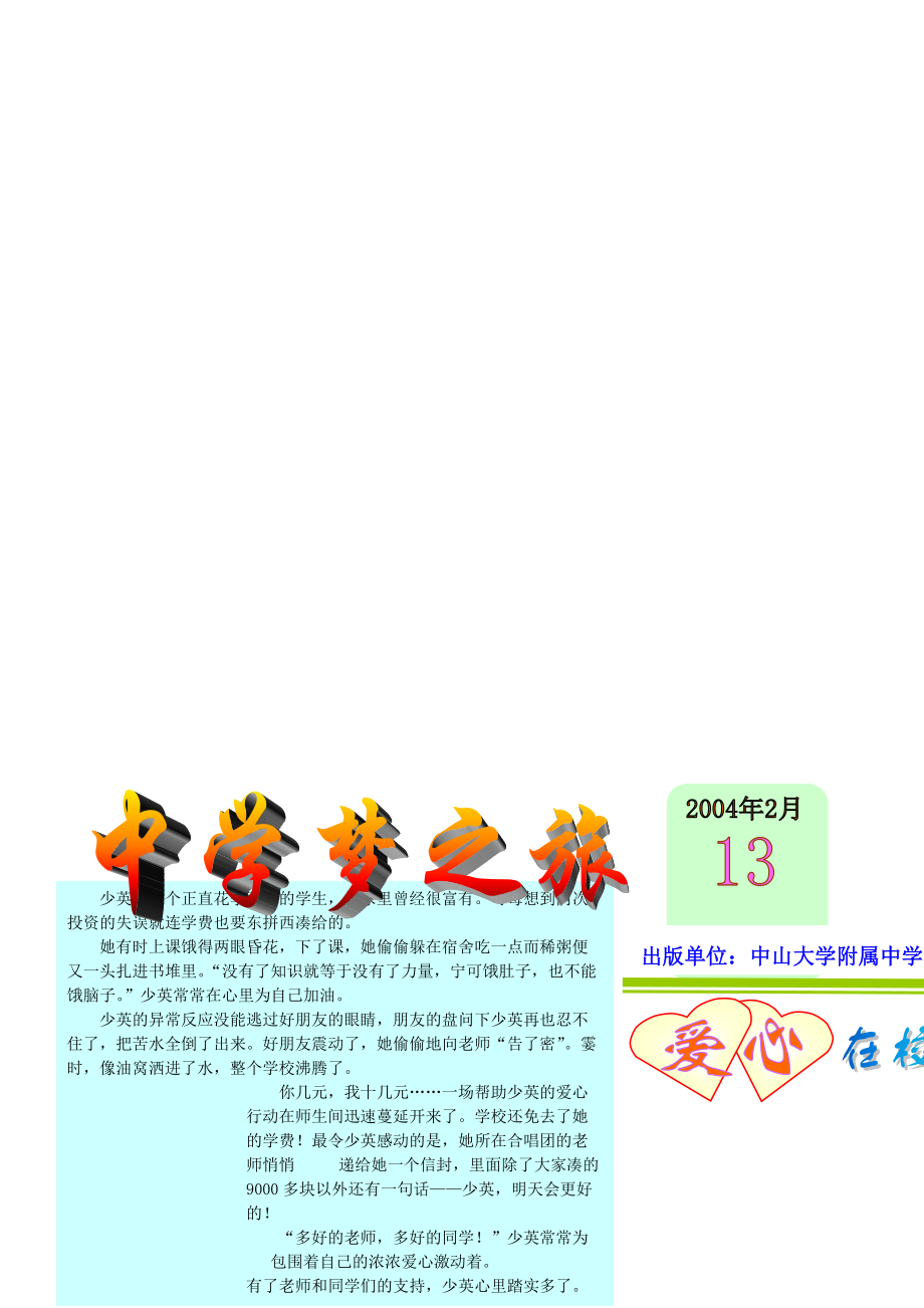 中学梦之旅电子报刊——报刊出版单位专栏 · 以电子之媒，赴青春之约