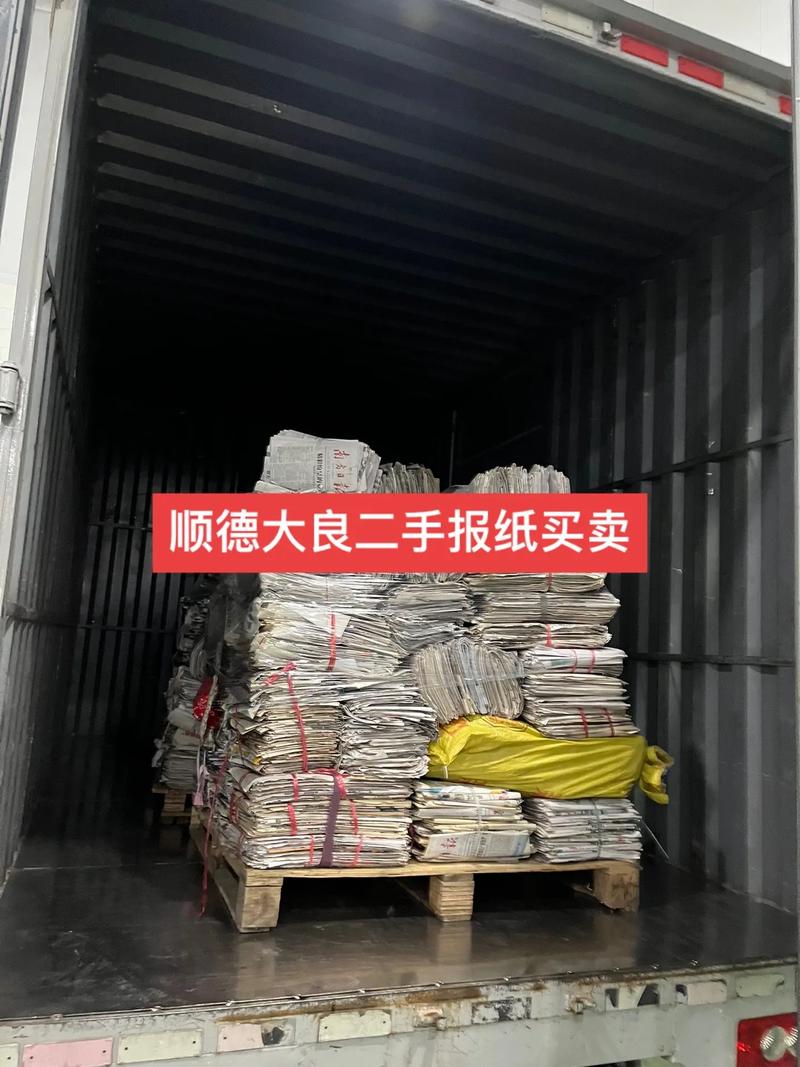 佛山顺德广州番禺二手报纸与纸箱批发全指南 新旧报纸回收与报刊出版单位合作路径